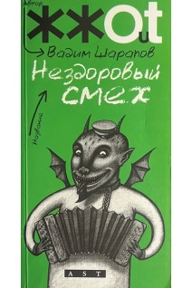 Нездоровый смех: рассказы (БУ). Шарапов В.В.