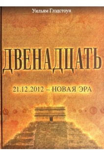 Двенадцать: роман . Глэдстоун У.