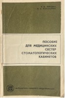 Пособие для медицинских сестер стоматологических кабинетов (БУ). Лебедева Е.М.