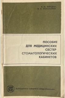 Пособие для медицинских сестер стоматологических кабинетов (БУ). Лебедева Е.М.