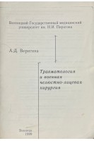 Травматология и военная челюстно-лицевая хирургия (БУ). Веригина А.Д.