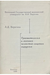 Травматология и военная челюстно-лицевая хирургия (БУ). Веригина А.Д.
