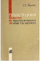 Пластичні маси в протезуванні зубів та щелеп (БУ). Керейко І.Є.