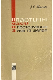 Пластичні маси в протезуванні зубів та щелеп (БУ). Керейко І.Є.