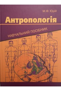 Антропологія (навчальний посібник). Юрій М.Ф.