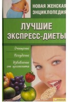 Лучшие экспресс-диеты. Очищение. Похудение. Избавление от целлюлита (БУ). Шеховцова И.Й.