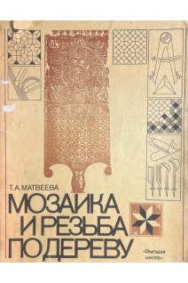 Мозаика и резьба по дереву (БУ). Матвеева Т.А.