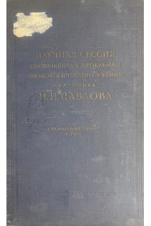 Научная сессия посвященная проблемам физиологического учения академика И.П. Павлова. Стенографический отчет (БУ). Вавилов С.И.