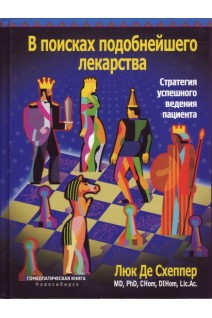 В поисках подобнейшего лекарства. Стратегия успешного ведения пациента. Люк Де Схеппер