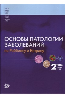 Основы патологии заболеваний по Роббинсу и Котрану. 2 т. главы 11-20. Кумар В. Аббас А.К. Фаусто Н. Астер Дж.К.