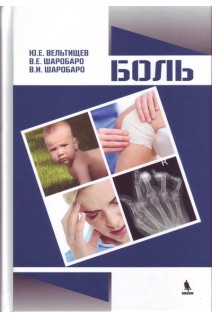 Боль. Вельтищев Ю.Е. Шаробаро В.Е. Шаробаро В.И.