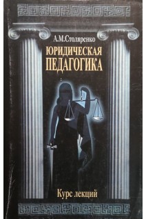 Юридическая психология. Курс лекций (БУ). Столяренко А.М.