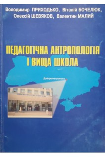 Педагогічна антропологія і вища школа (БУ). Приходько В.В.