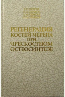 Регенерация костей черепа при чрескостном остеосинтезе (БУ). Шевцов И.П. Дьячкова Г.В. Попков А.В.