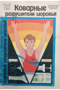 Коварные разрушители здоровья (БУ). Лаптев А.П.