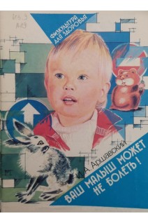 Ваш малыш может не болеть! (БУ). Аршавский И.А.