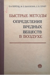 Быстрые методы определения вредных веществ в воздухе (БУ). Перегуд Е.А.