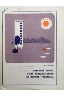 Лікування хворих після холецистектомії на курорті Трускавець (БУ). Соболь О.І.