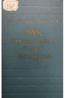 Рак кардиального отдела желудка (БУ). Березов Ю.Е.