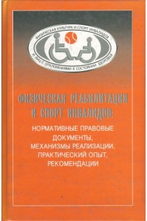 Физическая реабилитация и спорт инвалидов:нормативные правовые документы механизмы реализации практический опыт рекомендации. 2-е изд.доп.. Царик А.В.