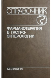 Фармакотерапия в гастроэнтерологии (БУ). Радбиль О.С.