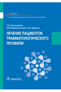 Лечение пациентов травматологического профиля (специальность 31.02.01 «Лечебное дело» по ПМ.02 МДК.02.02 «Лечение пациентов хирургического профиля»). Г.П. Котельников В.Ф. Мирошниченко С.В. Ардатов