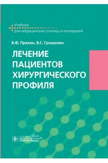 Лечение пациентов хирургического профиля : учебник (ПМ.02 «Лечебная деятельность» (МДК 02.02 «Лечение пациентов хирургического профиля»). По специальности 31.02.01 «Лечебное дело» по ПМ.02 «Лечебная деятельность» МДК 02.02 «Лечение пациентов хирургическо. В.Ф. Пряхин В.С. Грошилин