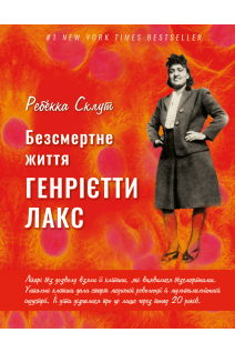 Безсмертне життя Генрієтти Лакс. Ребекка Склут