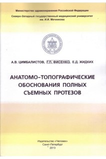 Анатомо-топографические обоснования полных съемных протезов. Цимбалистов А.В. Фисенко Г.П. Жидких Е.Д.