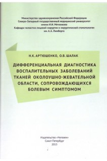 Дифференциальная диагностика воспалительных заболеваний тканей околоушно-жевательной области сопров. Артюшенко Н.К. Шалак О.В.