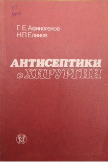 Антисептики в хирургии (БУ). Афиногенов Г.Е.
