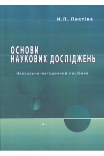 Основи наукових досліджень. Навчально-методичний посібник. Пихтіна Н.П.