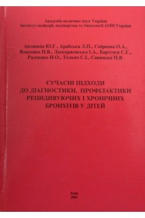 Сучасні підходи до діагностики профілактики рецидивуючих і хронічних бронхітів у дітей. Антипкін Ю.Г. Арабська Л.П. Смірнова О.А.