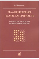 Плацентарная недостаточность. Клиническое руководство по эффективной помощи. Филиппов В.П.