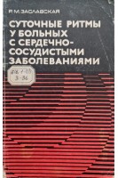 Суточные ритмы у больных с сердечно-сосудистыми заболеваниями (БУ). Заславская Р.М.