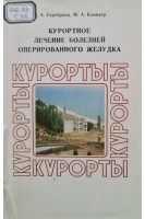 Курортное лечение болезней оперированного желудка (БУ). Серебрина Л.А.