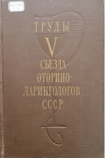 Труды 5 съезда оториноларингологов СССР. 7-12 июля 1958 г. (БУ). Лихачев А.Г.