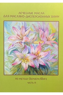 Лечебные масла для масляно-дисперсионных ванн по методу Вернера Юнге. Часть 2. Рошкова М.В.