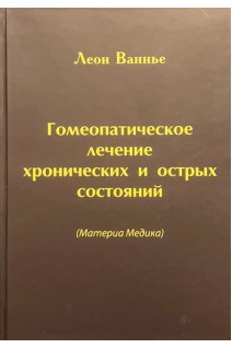 Гомеопатическое лечение хронических и острых состояний (Материа Медика). Леон Ваннье