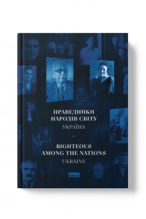 Праведники народів світу. Україна. Інна Іоффе Олександр Євсюков