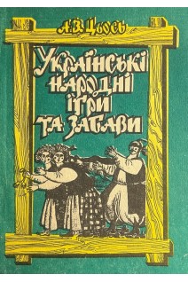 Українські народні ігри та забави: навчальний посібник (БУ). Цьось А.В.