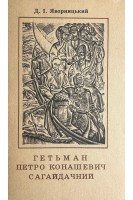 Гетьман Петро Конашевич Сагайдачний (БУ). Яворницький Д.І.