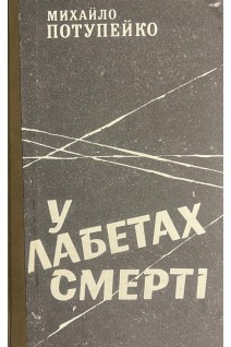 У лабетах смерті: роман-трагедія (БУ). Потупейко М.М.