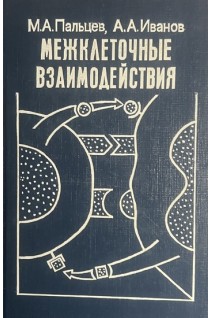 Межклеточные взаимодействия (БУ). Пальцев М.А. Иванов А.А.