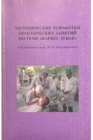 Методические разработки практических занятий по теме кариес зубов (БУ). Максимовский Ю.М.