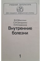 Внутренние болезни. В 2-х частях (БУ). Маколкин В.И