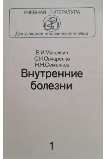 Внутренние болезни. В 2-х частях (БУ). Маколкин В.И