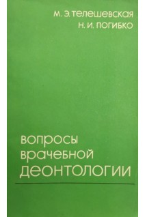Вопросы врачебной деонтологии (БУ). Телешевская М.Э.