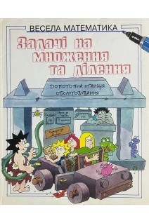 Задачі на множення та ділення (Весела математика) (БУ). Карен Брайан-Моул