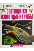 Все обо всем. Светящиеся животные и грибы (БУ)